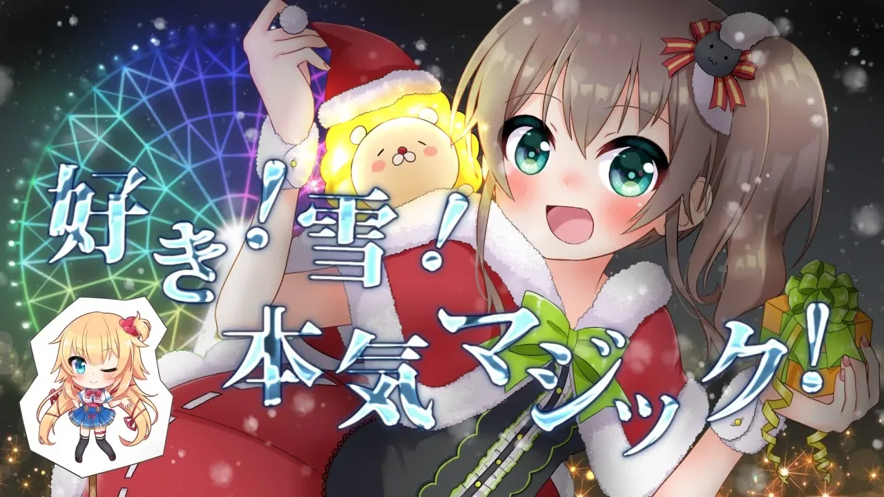 好き！雪！本気マジック