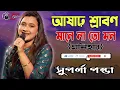 Lagu আষাঢ় শ্রাবণ মানে না তো মন - Live Singing by Suparna Panda Pahari