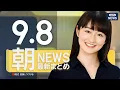 Download Lagu 【ライブ】9/8 朝ニュースまとめ 最新情報を厳選してお届け