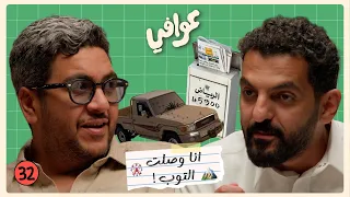 متلازمة المحتال! 😨 | بودكاست عوافي