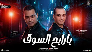 يا رايح السوق ترند      احمد التونسي الغمراوي واوشا   لعشاق الروقان والحظ الشعبي دندنها