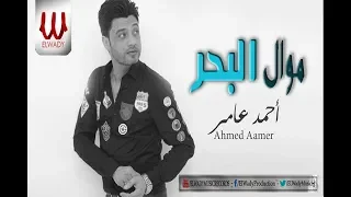 Ahmed Amer Mawal El Bahr احمد عامر موال البحر  Ahmed Amer Mawal El Bahr احمد عامر موال البحر