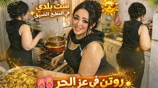 روتين يومي ست بلدي في عز الحر    المفاجأة آخر الفيديو   تيك توك  روتين  مطبخ  دندنها