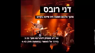 דני רובס אני לא מפסיק להתרגש ממך 