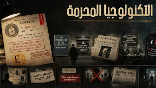 التكنولوجيا المحرمة التي قُمعت لأسباب شيطا..ـنية | اسماء محظورة اكس