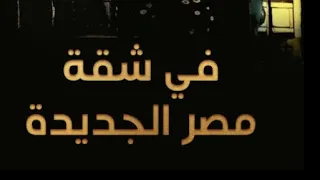   مقاطع دعائية   مقطع ٨ ثوان من فيلم في شقة مصر الجديده       نسخه مرممه رقميا خام دندنها