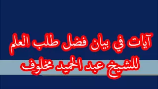 آيات في بيان فضل العلم للشيخ عبد الحميد مخلوف الخشني 