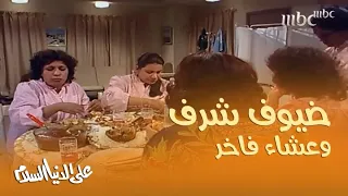 محظوظة ومبروكة ضيوف شرف وعشاء فاخر دندنها