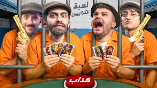لعبة الكذابين في الحقيقة 2 مع التريبلز كنا هنطلب الشرطة في الأخر 