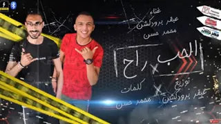 مهرجان الحب راح محمد حسن و عبقر توزيع عبقر برودكشن 2020 