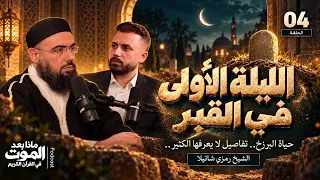 الليلة الأولى في القبر | بودكاست "ماذا بعد الموت في القرآن الكريم"