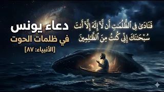 فنادى في الظلمات أن لا إله إلا أنت سبحانك إني كنت من الظالمين دندنها