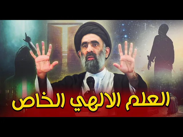 ⁣ما هو علم التأويل ؟ و كيف يمكن الحصول عليه....السيد هادي المدرسي
