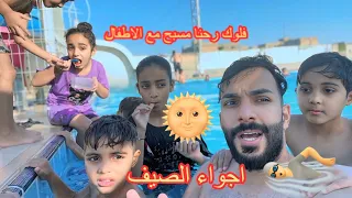 رحنا مسبح مع الاطفال شوفو شنو صار 