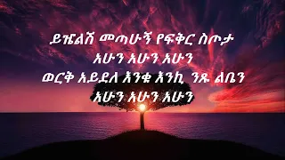 Mikiyas Chernet Yefikir Stota Ahun Ahun Lyrics የፍቅር ስጦታ ከግጥም ጋር 