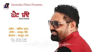 ਘੈਂਟ ਬੰਦੇ | Davinder Brar | Ghaint Bande | Davindera Films