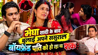 मेघा शादी के बाद बुलाई अपने ससुराल बॉयफ्रेंड पति को हो रहा था शक| Bahubali EP 152,153,154 ||