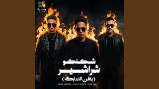 شكلكو شراشير   بلعن انتدابك دندنها