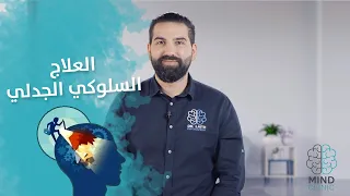 العلاج السلوكي الجدلي     الشخصية الحدية دندنها