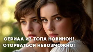 СЕРИАЛ ИЗ ТОПА НОВИНОК ОТОРВАТЬСЯ НЕВОЗМОЖНО МЕЛОДРАМА ФИЛЬМ 