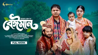 বেঈমান । Beiman । Eid Natok 2026। Tonmoy Sohel। Mihi Ahsan। Siam Ahmed। Kona। Akash Ranjan