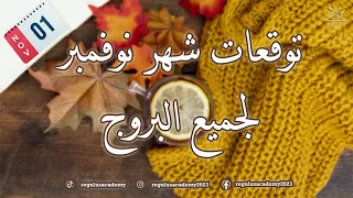 توقعات شهر نوفمبر لجميع الطوالع 