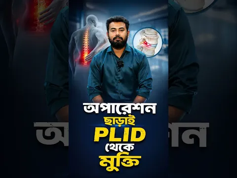 ওমান প্রবাসীর ৩ মাসের PLID সমস্যা থেকে স্বস্তি | Patient Success Story