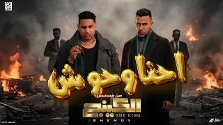 اغنيه فرح الكينج   احنا وحوش   من مسلسل الكينج       اسلام شيندي    النسخه الاصليه        دندنها