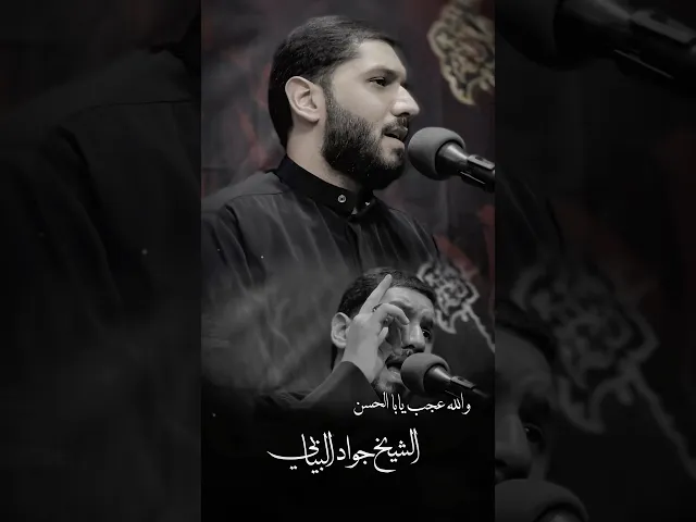 ⁣والله عجب يابا الحسن #الشيخ_جواد_البيابي #مأتم_الحسن #استشهاد_الامام_علي #الليالي_العلوية #ياعلي