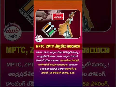 MPTC, ZPTC ఎన్నికలు వాయిదా! | #chandrababu #ysjagan #zptcelections #mptc #apnews #viral #shorts