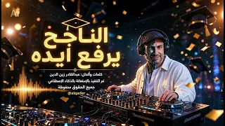          الناجح يرفع إيده   كلمات وألحان عبدالقادر زين الدين   من ألبوم النجاح دندنها