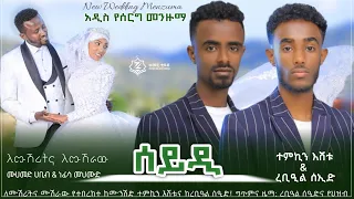 አዲስ የሰርግ መንዙማ ሰይዲ ለሙሽሪትና ሙሽራው ተምኪን እሸቱና ረቢዓል ሰኢድ NEW WEDDING MENZUMA Wedding Menzuma Song 