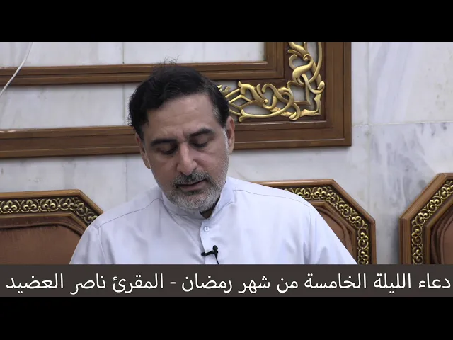 ⁣دعاء الليلة الخامسة من شهر رمضان ١٤٤١  ، القارئ  ناصر العضيد