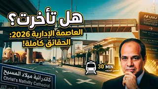 جولة حصرية في العاصمة الجديدة       سر التأخير  مفاجآت الحي السابع  وتطورات القطار السريع دندنها