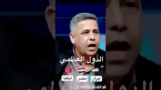 عراقي يقول الدول العظمي  تركيا   مصر    ايران    دول الخليج دول مؤقته    دندنها