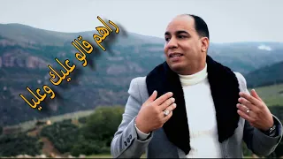 [Ammar khelifi ft zouheir chaoui 2026] (راهم قالو عليك وعليا)   Hommage katchou زوهير الشاوي مع عمار