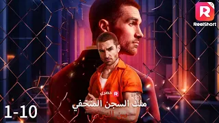 فارس سليمان السجين الذي يملك السجن ملك السجن المتخفي بين النيران مدبلج 