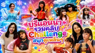 บรีแอนน่า | บรีแอนน่า รวมคลิป Challenge สนุกดูเพลินๆ