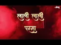 Download Lagu Lali Lali Parsa Dj Ani x Dj Monu || लाली लाली परसा || Remix (My Birthday special)