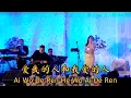 Download Lagu Ai Wo de Ren He Wo Ai de Ren 爱我的人和我爱的人 Helen Huang Live Performance - Lagu Mandarin Lirik Terjemahan