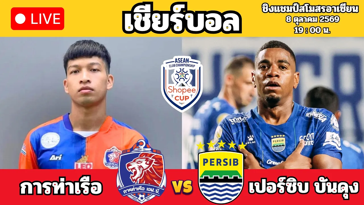 🔴เชียร์บอล : การท่าเรือ เอฟซี 1 - 3 เปอร์ซิบ บันดุง : ชิงแชมป์สโมสรอาเซียน 2026 / 27