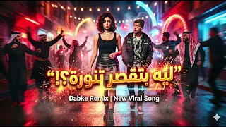ليه بتقصر تنورة    دبكة ريمكس عربي                                        دندنها