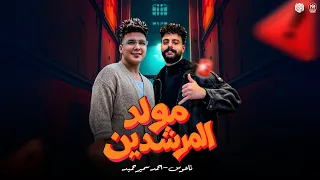 مولد المرشدين عملولي كمين   صاحبي  وبس ال ليا هو وش الخير عليا    احمد سمير حميده   ناعوس      دندنها