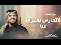 اغنية لا لا تقارني بغيري ابدا حسين الجسمي جديده٢٠٢٧_اغاني حسين الجسمي غزاليه_اغنية الغيرة لا تقارني 