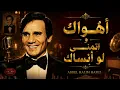 Abdel Halim Hafez – Ahwak ❤️ أهواك | Maddah El Qamar 🌙 مداح القمر | Emotional Live Reimagined 2026