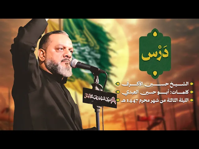 ⁣درس | الشيخ حسين الأكرف