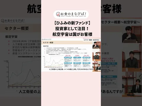 ＼【切り抜き】お金のまなびば！／国がお客様⁈航空宇宙分野について！