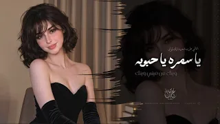 يا سمره يا حبوبة   اغاني طرب شعبية تيك توك        مطلوبه اكثر شيء  دندنها