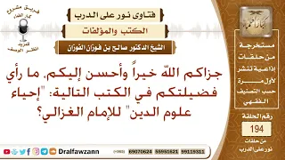 تقييم كتاب إحياء علوم الدين للإمام الغزالي الشيخ صالح الفوزان 