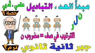 مبدأ العد مضروب العدد التباديل الدرس الاول الوحدة الثانية جبر للصف الثاني الثانوي ترم ثاني حصة 9  مبدأ العد مضروب العدد التباديل الدرس الاول الوحدة الثانية جبر للصف الثاني الثانوي ترم ثاني حصة 9